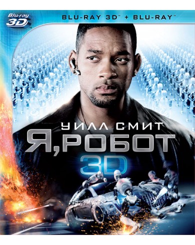 Я, робот 3D (3D Blu-ray + 2D)