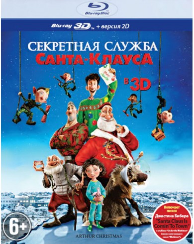 Секретная служба Санта-Клауса 3D (3D Blu-ray + 2D векрсия)