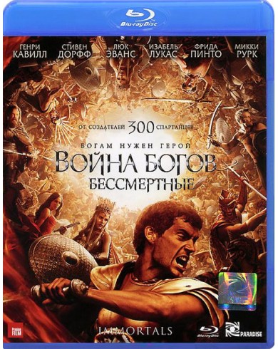Война Богов: Бессмертные (Blu-ray)