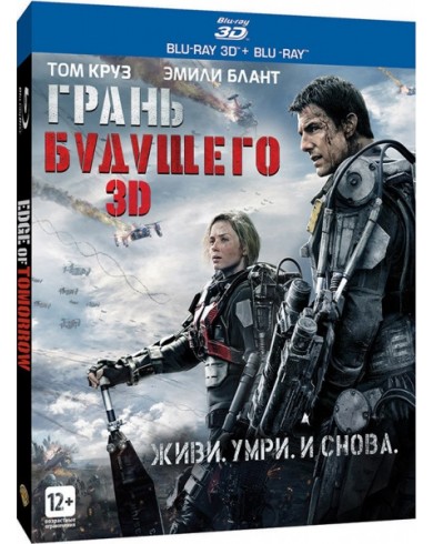 Грань будущего 3D (3D Blu-ray + Blu-ray)