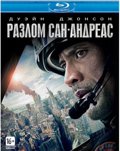 Разлом Сан-Андреас (Blu-ray)