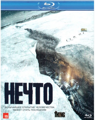 Нечто (2011 года) (Blu-ray)