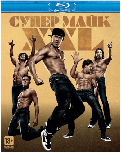 Супер Майк XXL (Blu-ray)