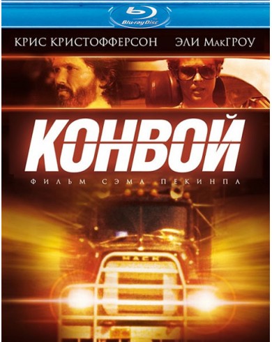 Конвой (Blu-ray)