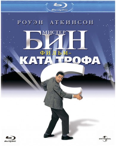 Мистер Бин (Blu-ray)