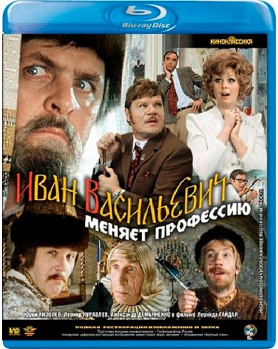 Иван Васильевич меняет профессию (Blu-ray)