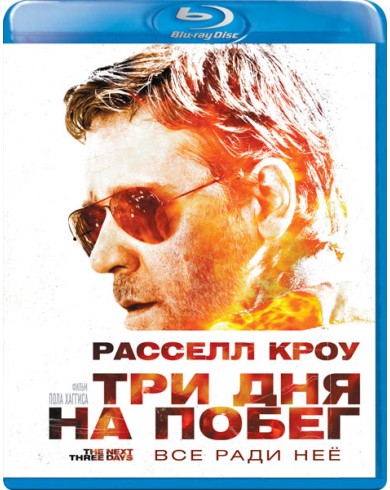 Три дня на побег (Blu-ray)