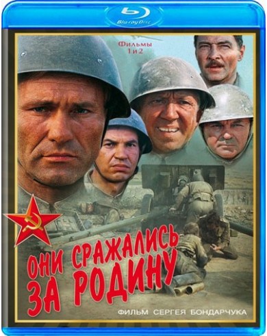 Они сражались за Родину (Blu-ray)