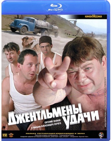 Джентльмены удачи (Blu-ray)