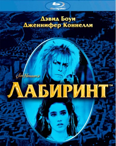Лабиринт (Blu-ray)