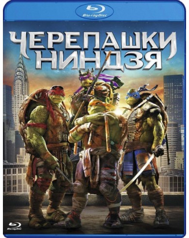 Черепашки-ниндзя (Blu-ray)