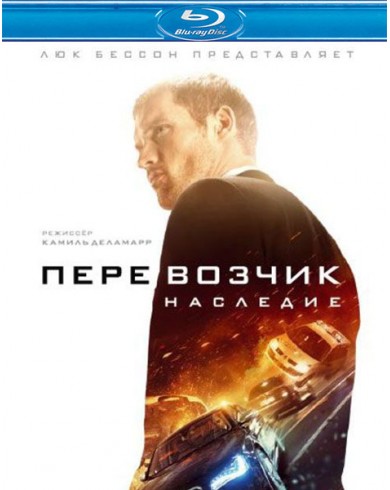 Перевозчик: Наследие (Blu-ray)