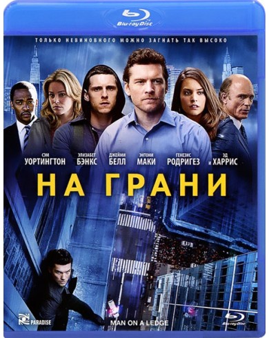 На грани (Blu-ray)