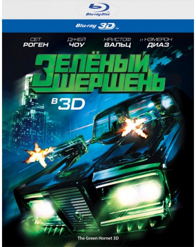 Зелёный Шершень 3D (3D Blu-ray)