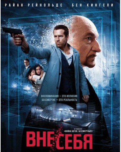 Вне/себя (Blu-ray)