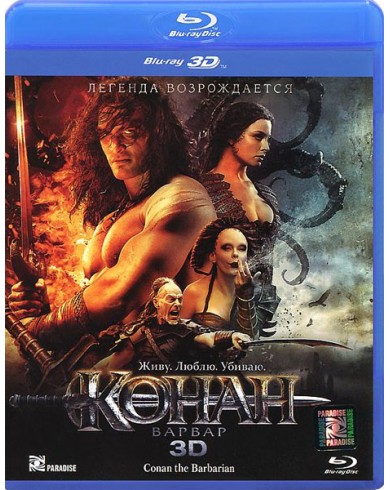 Конан - варвар 3D (2011) (3D Blu-ray)