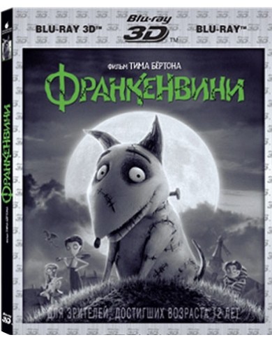 Франкенвини 3D (3D Blu-ray)