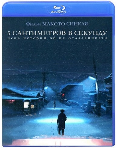 5 сантиметров в секунду (Blu-ray)