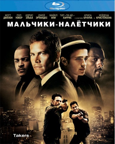 Мальчики-налетчики (Blu-ray)