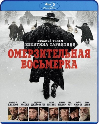 Омерзительная восьмерка (Blu-ray)