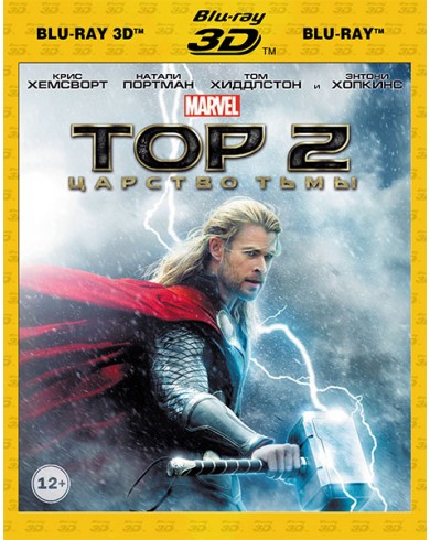 Тор 2: Царство тьмы 3D (3D Blu-ray + Blu-ray)