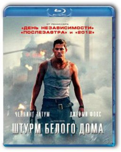 Штурм Белого дома (Blu-ray)