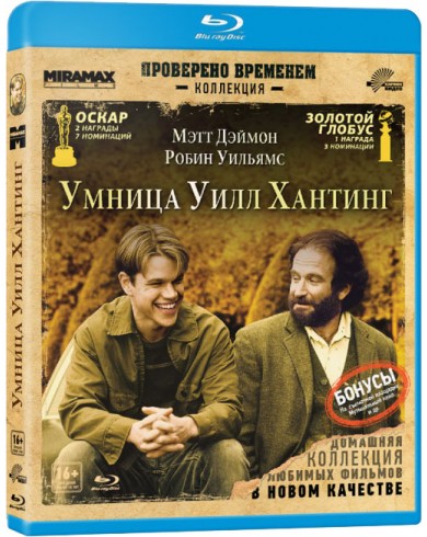Умница Уилл Хантинг (Blu-ray)
