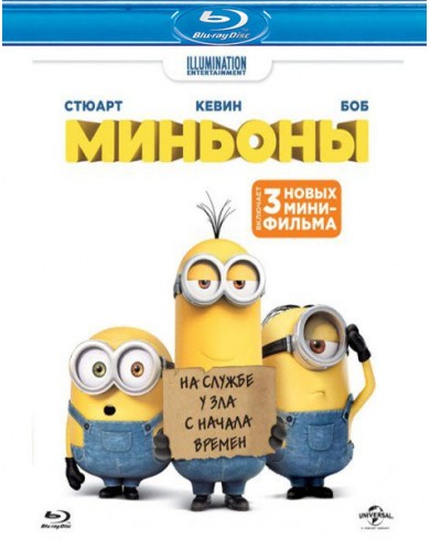 Миньоны (Blu-ray)