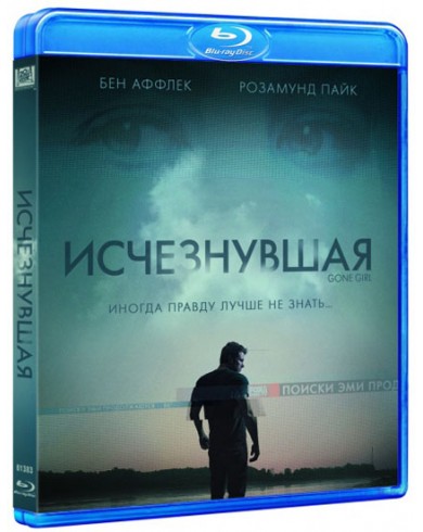 Исчезнувшая (Blu-ray)