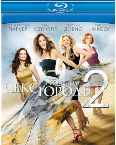 Секс в большом городе 2 (Blu-ray)