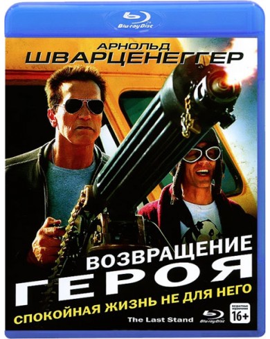 Возвращение героя (Blu-ray)