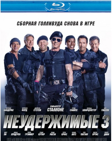 Неудержимые 3 (Blu-ray)