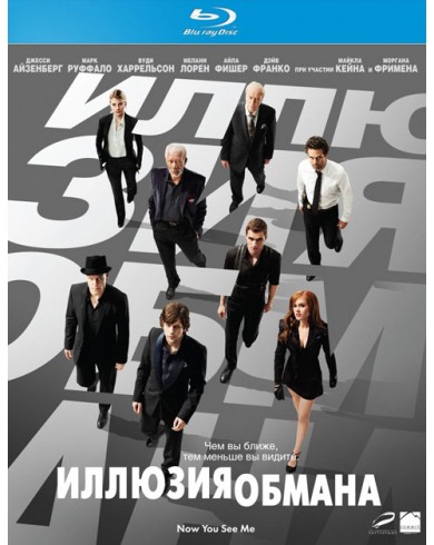 Иллюзия обмана (Blu-ray)