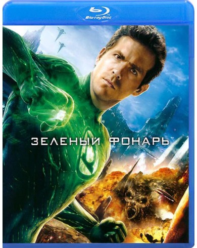 Зеленый фонарь (Blu-ray)