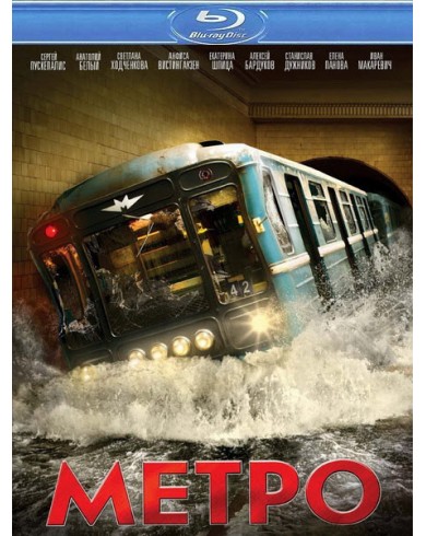 Метро (Blu-ray)