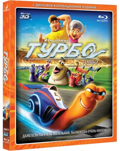 Турбо 3D (Blu-ray)