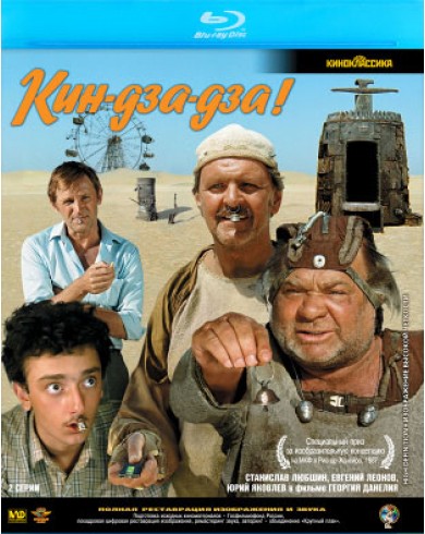 Кин-дза-дза! (Blu-ray)