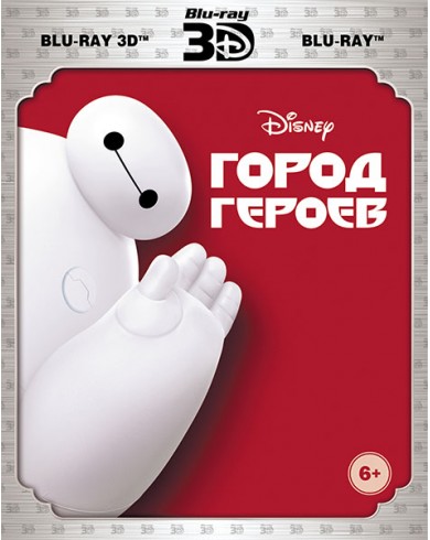 Город героев 3D (3D Blu-ray)