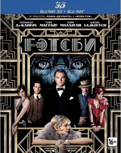 Великий Гэтсби 3D (3D Blu-ray)