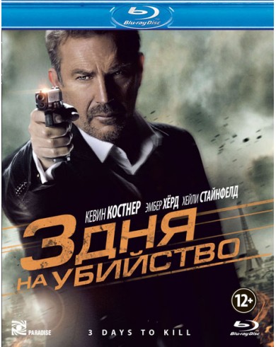 3 дня на убийство (Blu-ray)