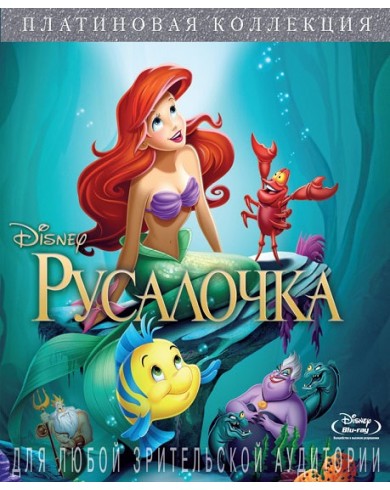 Русалочка Платиновая коллекция (Blu-ray)