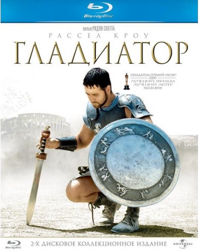 Гладиатор (2 blu-ray)  Театральная и режиссерская версии