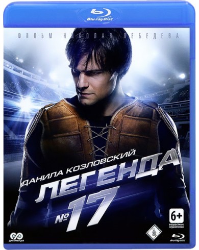 Легенда №17 (Blu-ray)