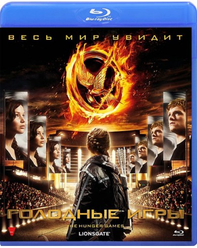 Голодные игры (Blu-ray)
