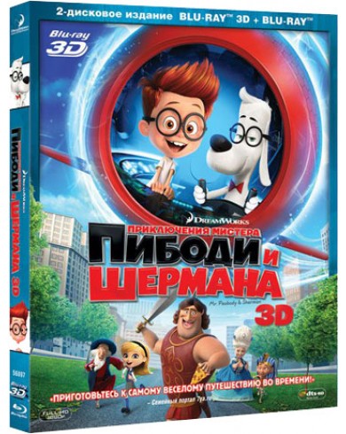 Приключения мистера Пибоди и Шермана 3D (3D Blu-ray + Blu-ray)