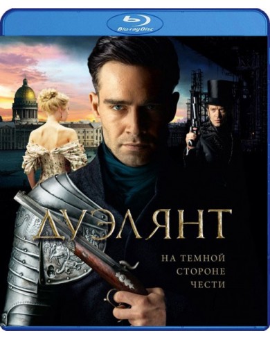 Дуэлянт (Blu-ray)