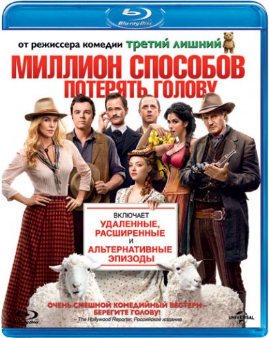 Миллион способов потерять голову (Blu-ray)