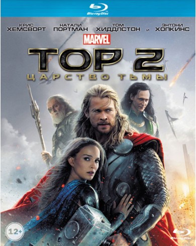 Тор 2: Царство тьмы (Blu-ray)