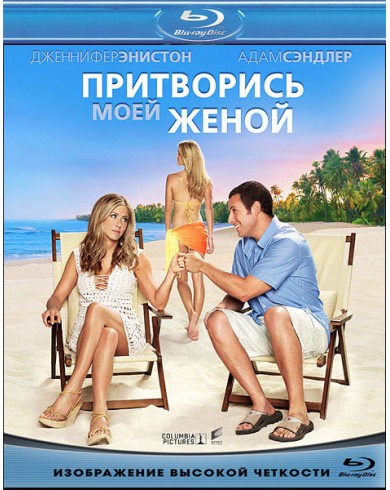 Жена на прокат (Притворись моей женой) (Blu-ray)