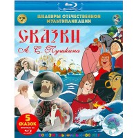 Сказки А. С. Пушкина (Blu-ray)